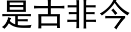 是古非今 (黑体矢量字库)