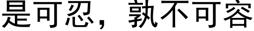 是可忍，孰不可容 (黑体矢量字库)