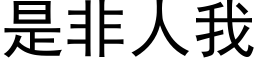 是非人我 (黑体矢量字库)