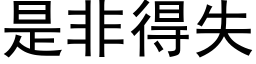 是非得失 (黑体矢量字库)