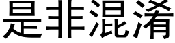 是非混淆 (黑体矢量字库)