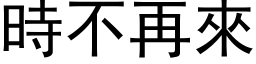 時不再來 (黑体矢量字库)