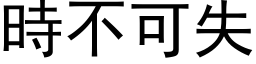 时不可失 (黑体矢量字库)