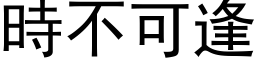 時不可逢 (黑体矢量字库)