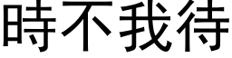 时不我待 (黑体矢量字库)