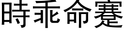 时乖命蹇 (黑体矢量字库)