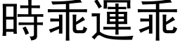 时乖运乖 (黑体矢量字库)