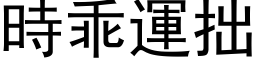 時乖運拙 (黑体矢量字库)