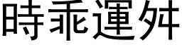 時乖運舛 (黑体矢量字库)