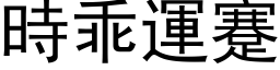 時乖運蹇 (黑体矢量字库)