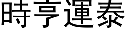 時亨運泰 (黑体矢量字库)