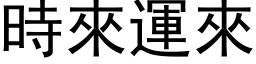 时来运来 (黑体矢量字库)