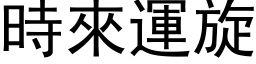 時來運旋 (黑体矢量字库)