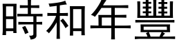 时和年丰 (黑体矢量字库)