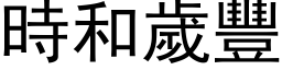 時和歲豐 (黑体矢量字库)