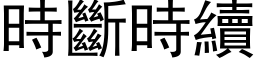 时断时续 (黑体矢量字库)