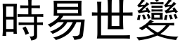 時易世變 (黑体矢量字库)