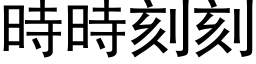 時時刻刻 (黑体矢量字库)