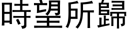 时望所归 (黑体矢量字库)