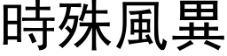 时殊风异 (黑体矢量字库)