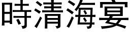 時清海宴 (黑体矢量字库)