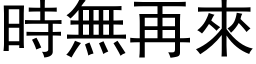 時無再來 (黑体矢量字库)