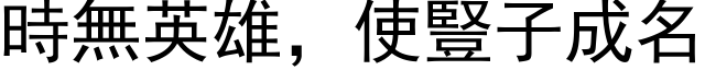 时无英雄，使竖子成名 (黑体矢量字库)