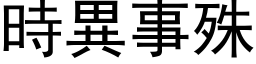 時異事殊 (黑体矢量字库)