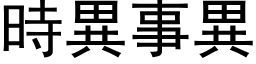 時異事異 (黑体矢量字库)