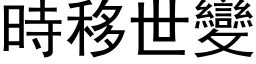 时移世变 (黑体矢量字库)