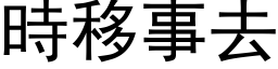 時移事去 (黑体矢量字库)