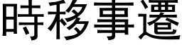 時移事遷 (黑体矢量字库)