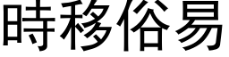 時移俗易 (黑体矢量字库)