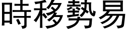 時移勢易 (黑体矢量字库)