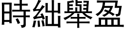 时絀举盈 (黑体矢量字库)