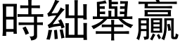 时絀举贏 (黑体矢量字库)