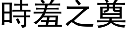 时羞之奠 (黑体矢量字库)