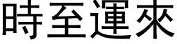 时至运来 (黑体矢量字库)