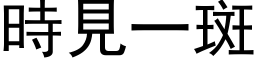 时见一斑 (黑体矢量字库)