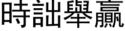 时詘举贏 (黑体矢量字库)