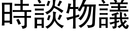 时谈物议 (黑体矢量字库)