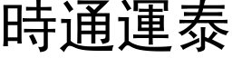 時通運泰 (黑体矢量字库)