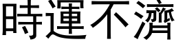 时运不济 (黑体矢量字库)