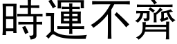 時運不齊 (黑体矢量字库)