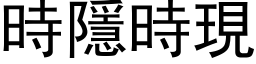 时隱时现 (黑体矢量字库)