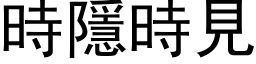 時隱時見 (黑体矢量字库)