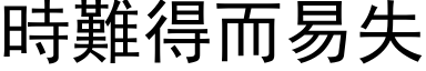 時難得而易失 (黑体矢量字库)