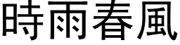 時雨春風 (黑体矢量字库)