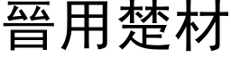 晋用楚材 (黑体矢量字库)