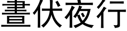 昼伏夜行 (黑体矢量字库)